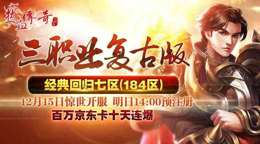 新开传奇176新服网之热血传奇什么人最多玩多久